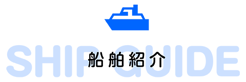 船舶紹介