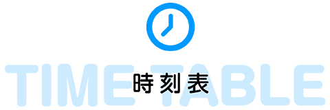 時刻表