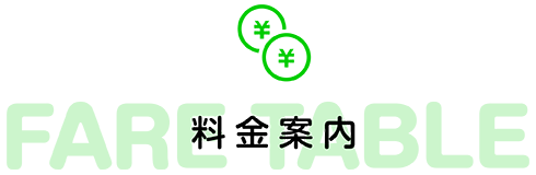 料金案内