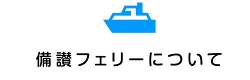 備讃フェリーについて