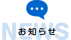お知らせ