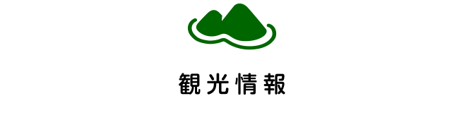 観光情報